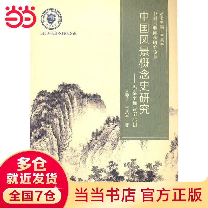中国风景概念史研究