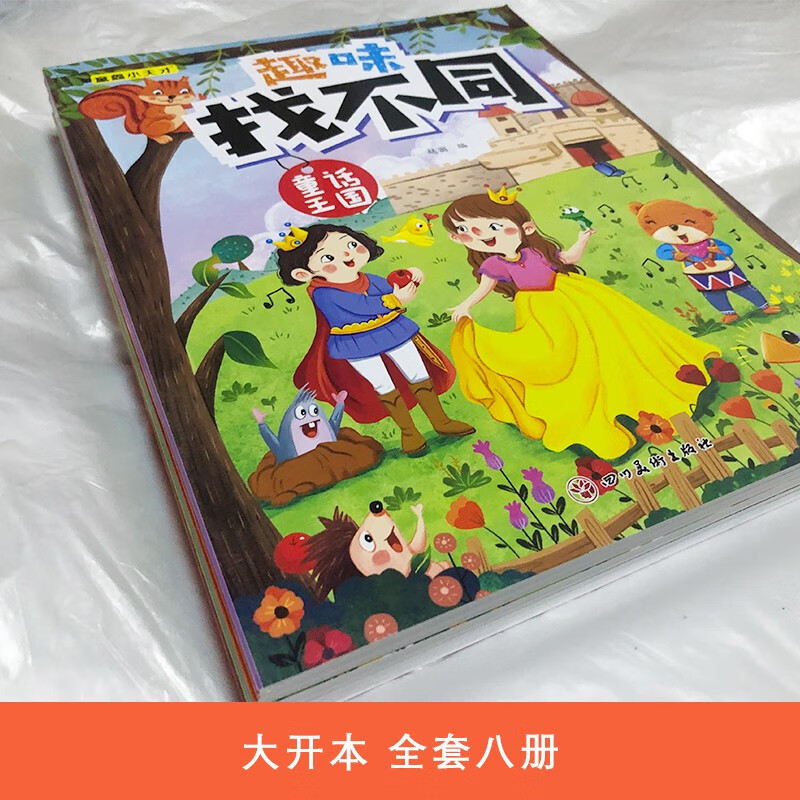 趣味找不同专注力训练儿童找不同益智书儿童记忆力观察力脑力思维训练 【加厚大开本】全套8本趣味找不同