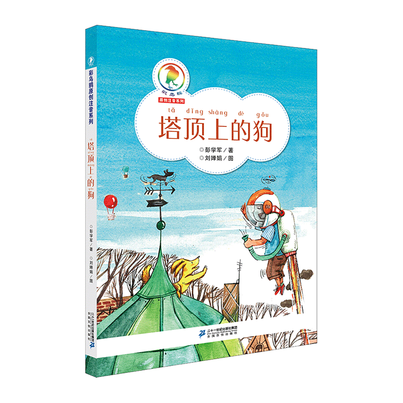 塔顶上的狗三四五六年级课外书书籍经典书目