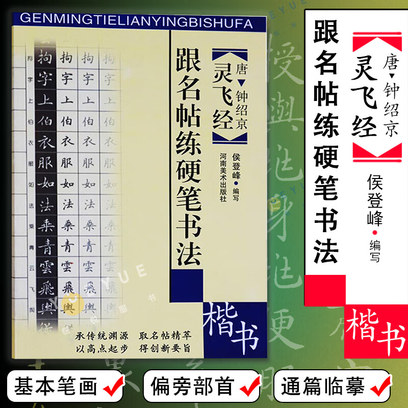 跟名帖练硬笔书法灵飞经侯登峰名碑名帖练习硬笔书法入门书籍 怎么学硬笔书法用硬笔临写原帖全文加以对照供