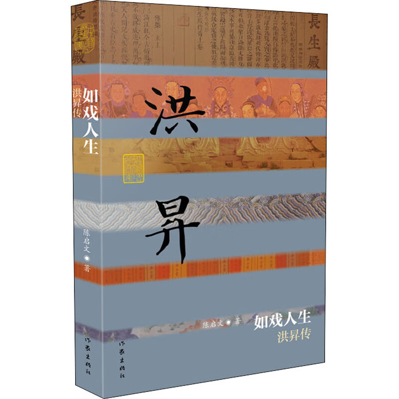 如戏人生 洪昇传