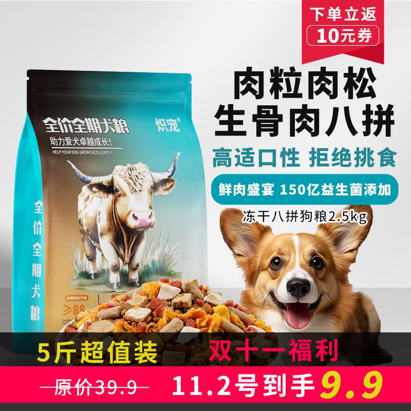 炽宠全价冻干狗粮5斤装泰迪比熊金毛柯基通用型成犬幼犬中小型犬2.5kg 肉松八拼狗粮5斤装（原价39.9）使用感如何?