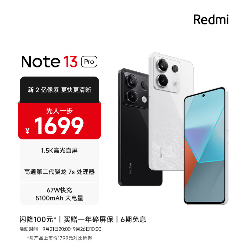 Redmi Note13Pro 新2亿像素 第二代1.5K高光屏 骁龙7s 移动平台 67W闪充 12GB+256GB 星沙白 小米 先人一步