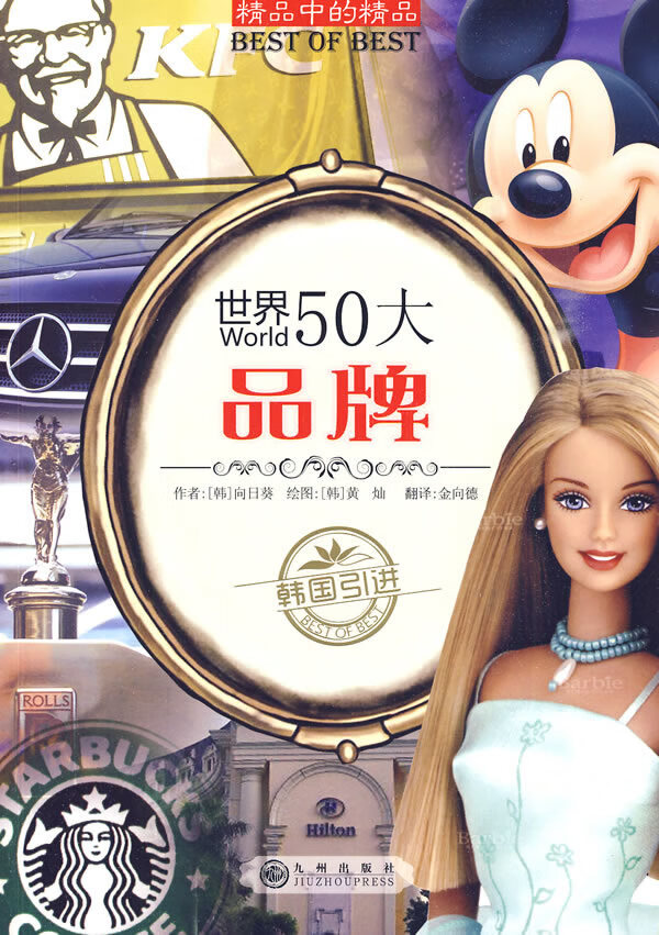 世界50大品牌 9787510802980【可开发票】 可开发票】