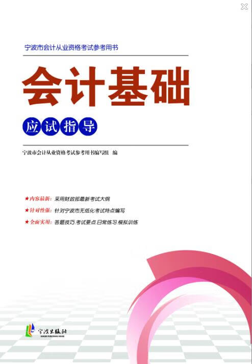 2015年宁波市会计从业资格考试参考用书—会计基础应试指导