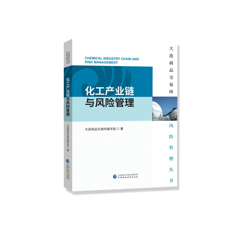 大连商品交易所风险管理丛书：化工产业链与风险管理
