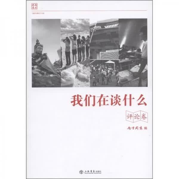 我们在谈什么评论卷 南方周末