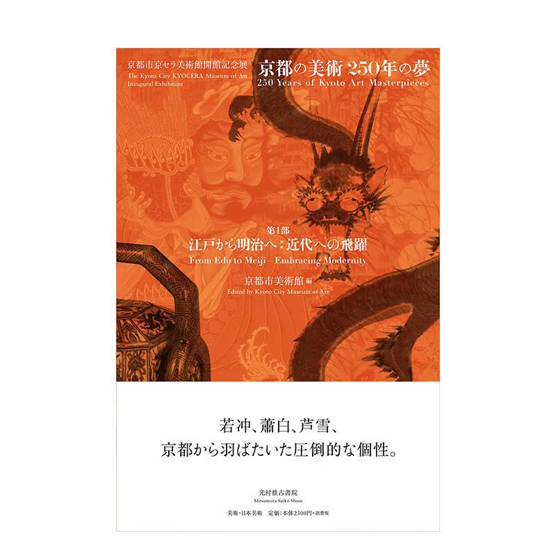 京都市美术馆 第*部 江户到明治 向近代的飞跃 京都市美术馆 第1部 江戸から明治へ:近代への飞跃 进口原版 日英双语书籍