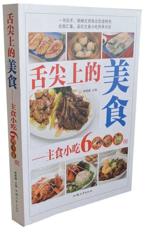 舌尖上的美食 : 主食小吃6000例9787565810916