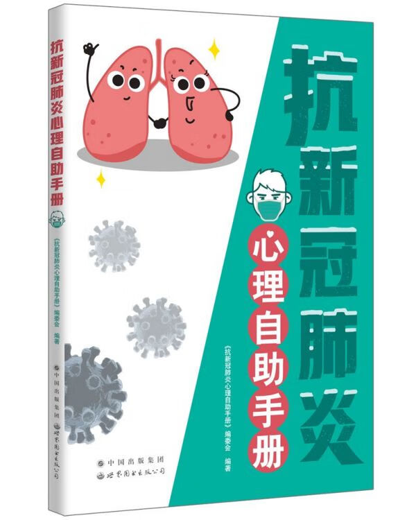 抗新冠肺炎心理自助手册