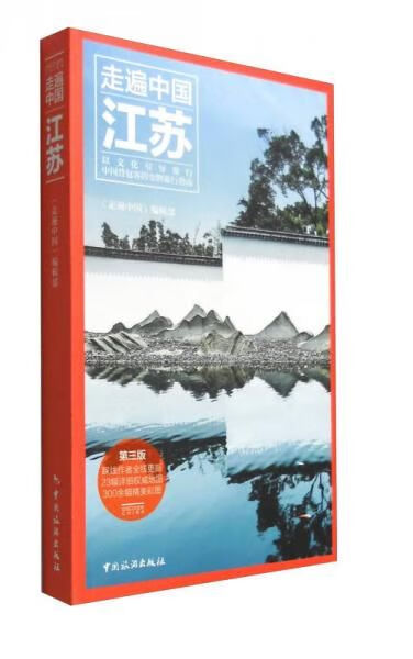 走遍中国：江苏第3版9787503253690