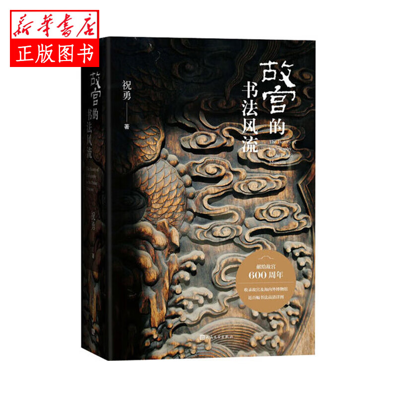 故宫的书法风流 祝勇 著 人民文学出版社新华书店正版图书