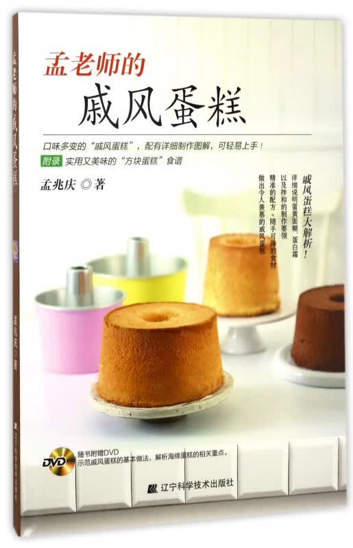 孟老师的戚风蛋糕(附光盘)