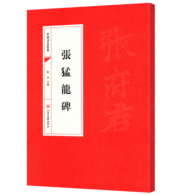 中国书法经典： 张猛龙碑 定价19
