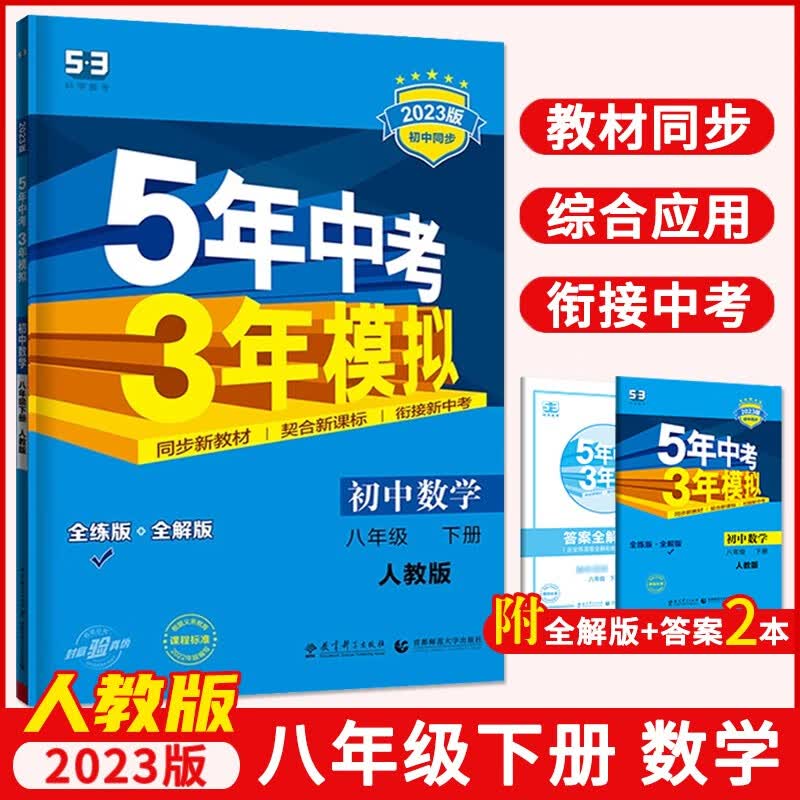 【可选科目】2023版五年中考三年模拟八年级下册数学英语物理语文政治历史地理生物五三人教版53初中同步练习册5年中考3年模拟初中初二 下册/数学/人教版