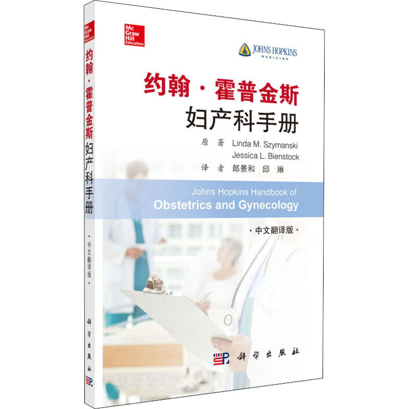 约翰·霍普金斯妇产科手册 中文翻译版