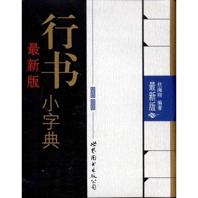 最新版行书小字典