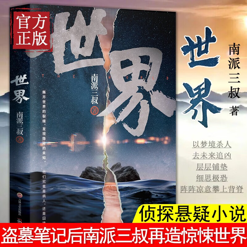 世界 南派三叔 盗墓笔记南部档案 2020继盗墓笔记十年之约藏海花沙海后新书 侦探悬疑小说