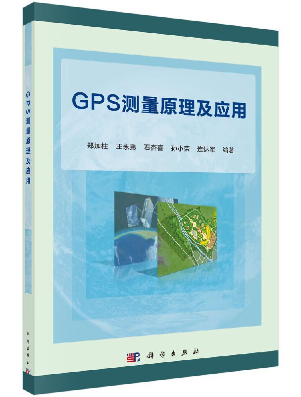 【科学出版社直供】GPS测量原理及应用郑加柱,王永弟,石杏喜