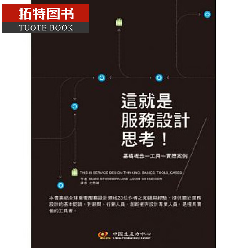 现货 这就是服务设计思考 台版原版 Marc Stickdorn 中国生产力中心 商业理财 港台图书