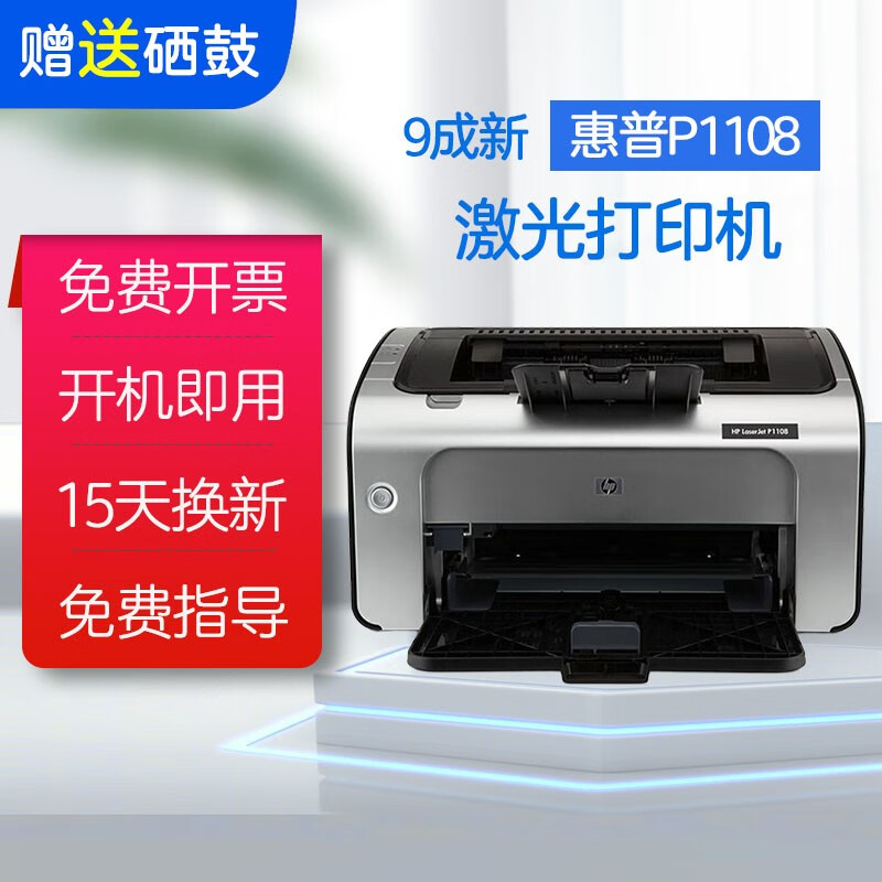 【二手9成新】惠普(HP)P1108 黑白激光打印机办公家用 打印作业试卷(1008升级款)