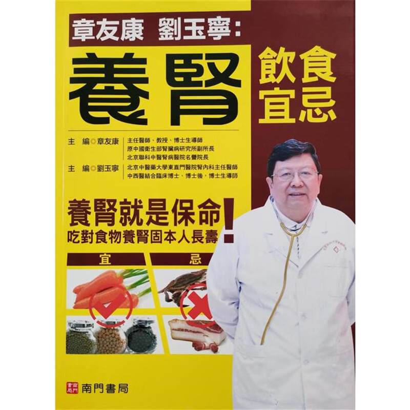养肾饮食宜忌 南门 章友康、刘玉宁 台版书籍【神话典传】
