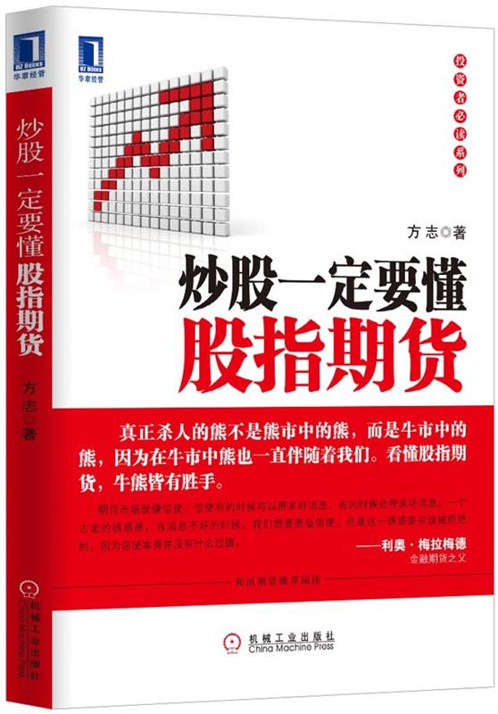 炒股一定要懂股指期货 方志 著【正版】