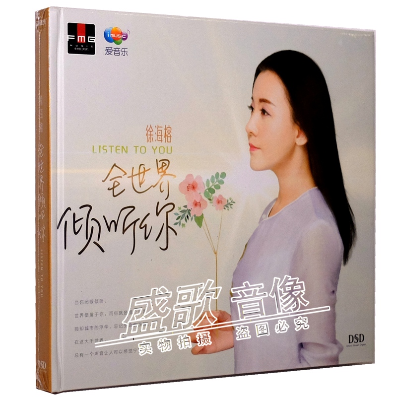 徐海榕专辑 全世界倾听你 dsd cd碟片 风中芭蕾 爱让我勇敢.