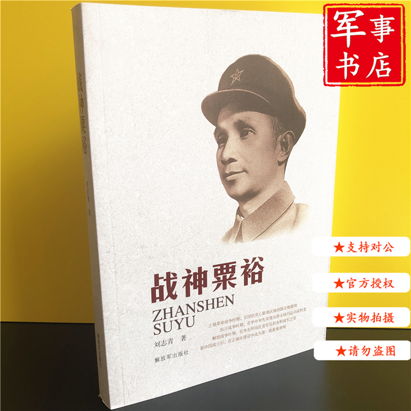 战神粟裕 2016年 9787506570947 粟裕回忆录 刘志清 著 刘志清 著