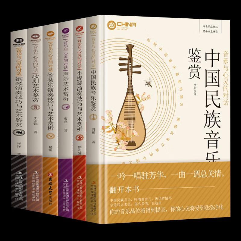 6册音乐与心灵的对话钢琴小提琴声乐歌剧管