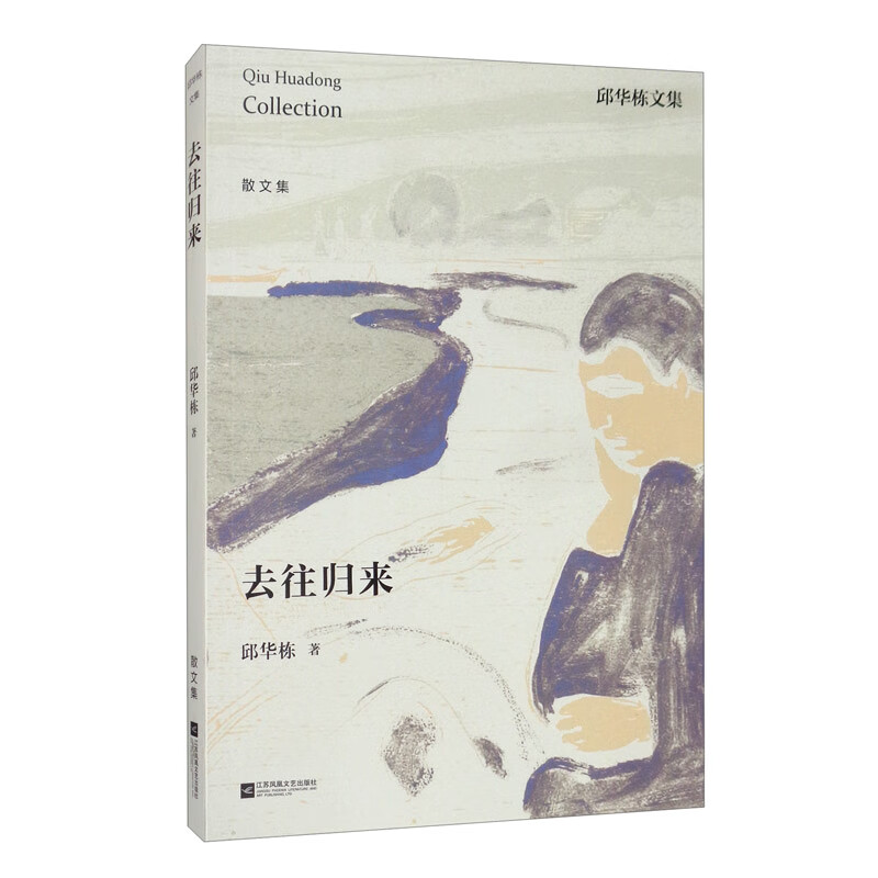 邱华栋文集：去往归来