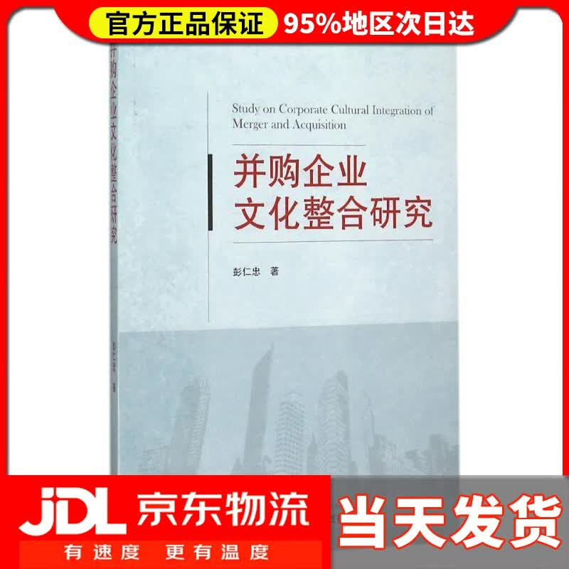 【送货上门】并购企业文化整合研究 彭仁忠著 武汉大学出版社