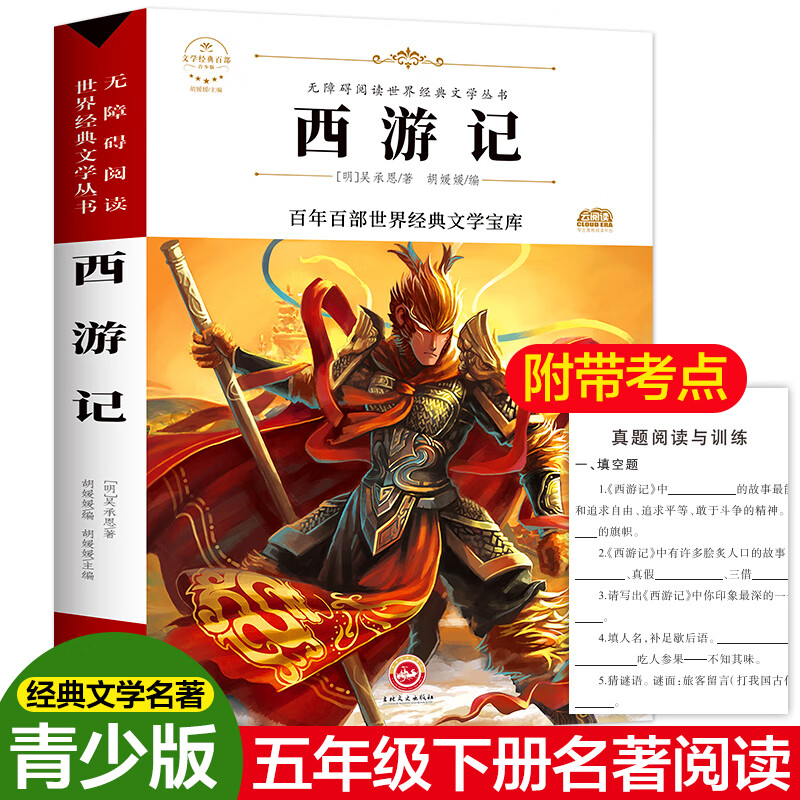 西游记儿童版正版青少年版中国四大名著无障碍阅读9-10-12-15岁中小