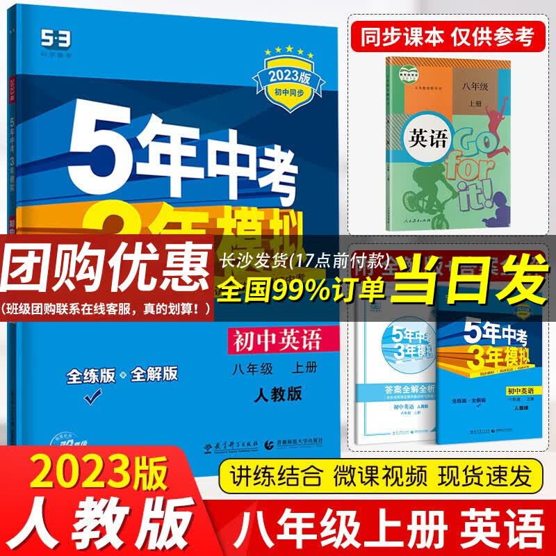 【官方正版】曲一线五年中考三年模拟八年级上下册53同步辅导练习册 五三八年级上册英语（人教版）初二同步练习册