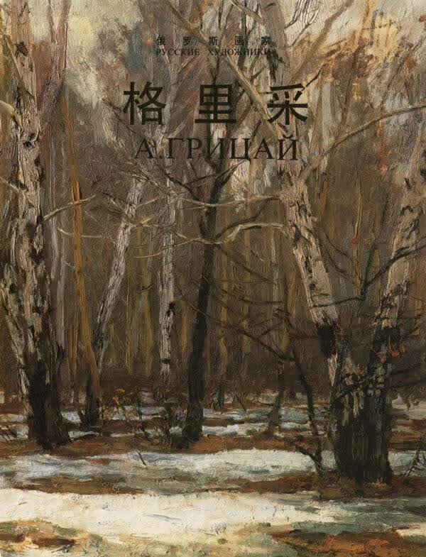 格里采(俄罗斯画家)(精) 绘画 翟民 山东美术出版社 9787533012816 书籍