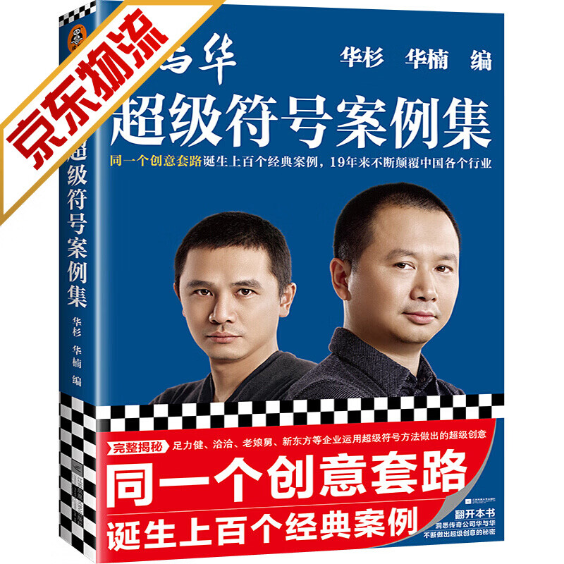 【系列自选】市场营销管理书籍 华与华超级符号案例集