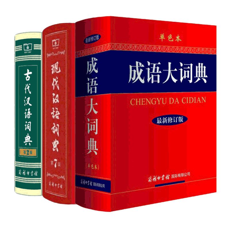 现代汉语词典&古代汉语词典&成语大词典 共3册