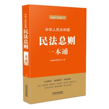 民法总则一本通(第六版)