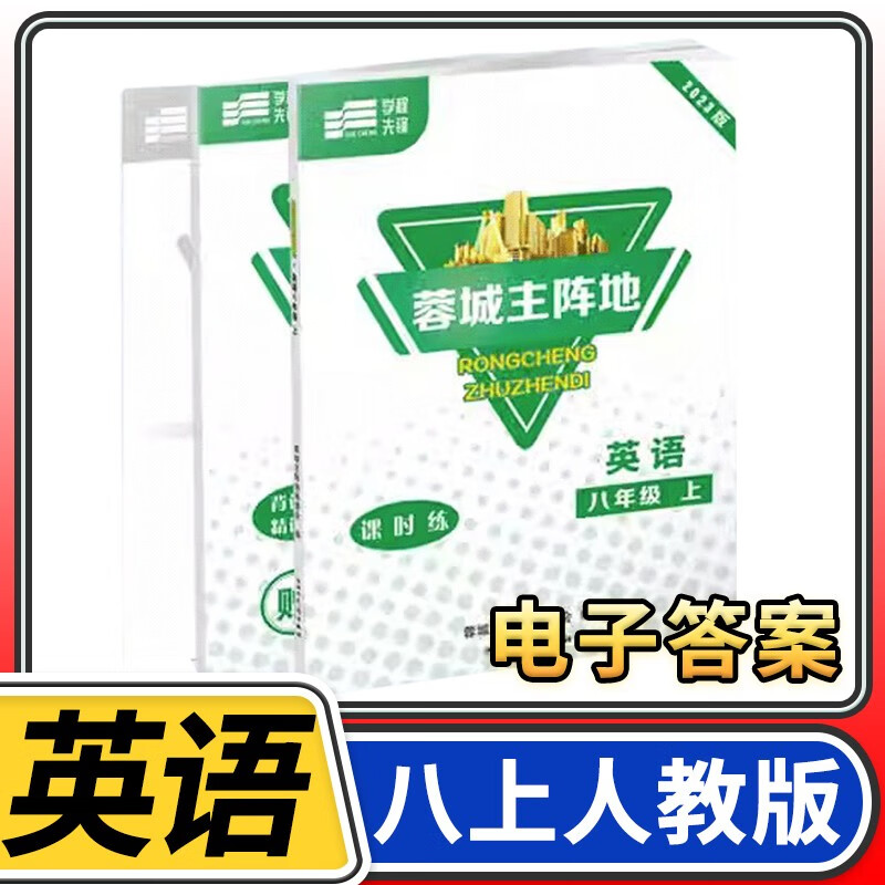 【赠电子答案】2023蓉城主阵地英语人教版 金典新思维成都初中教辅资料同步练习册 八年级上册英语人教版使用感如何?