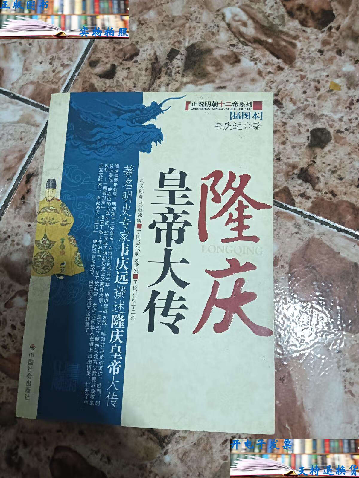 【二手书9成新】隆庆皇帝大传 /韦庆远 中国社会