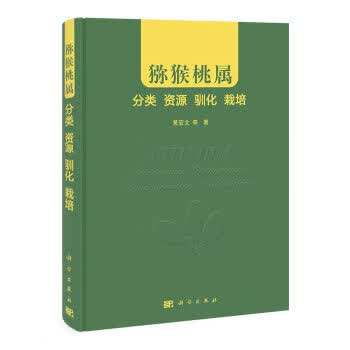 猕猴桃属 9787030359391 科学出版社 黄宏文