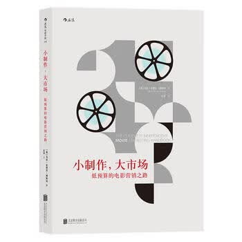 小制作.大市场-低预算的电影营销之路