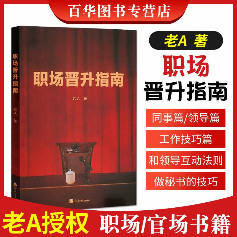 【老A授权】职场晋升指南老A著现货速发辞职技巧场面话同事相处法则和领导互动法则大百科97875196