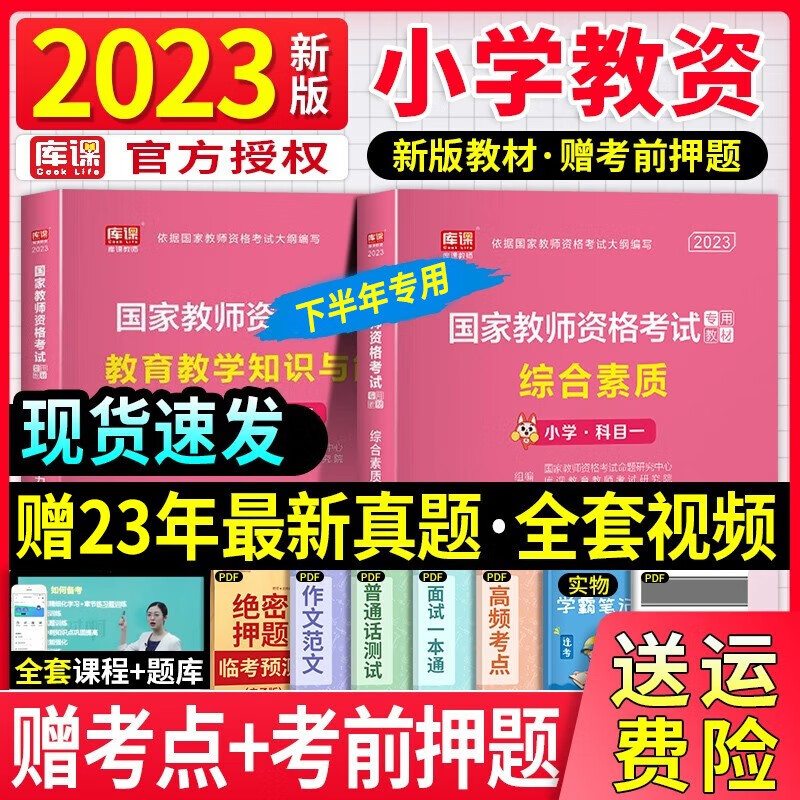 【23下半年】教师资格证考试用书2023教材真题试卷初中高中教资教育知识与能力综合素质教育招聘可搭配粉笔教资中公图书 【2023】新版教材（送视频） 综合素质