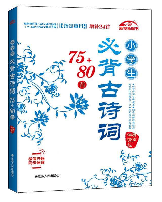 小学生必背古诗词75+80首【好书,下单