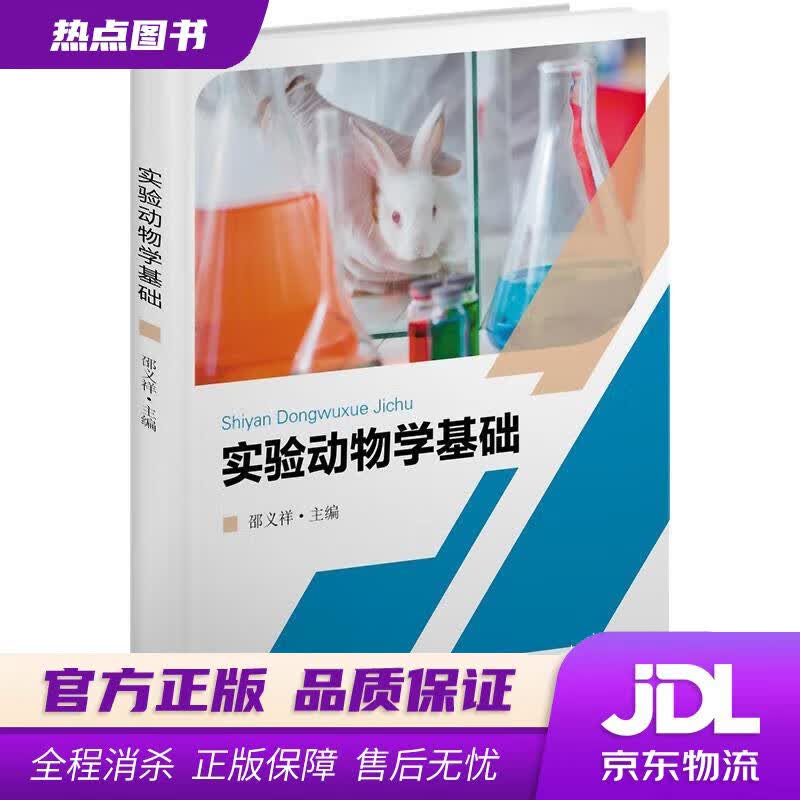 【新华书店】实验动物学基础 邵义祥 东南大学出版社