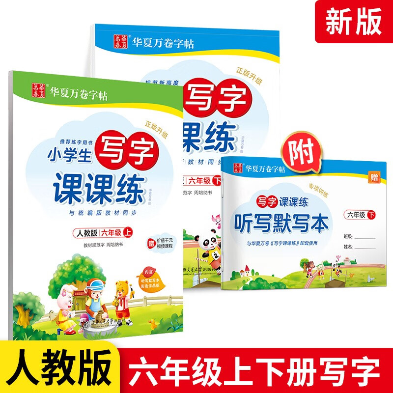 【1-6年级可选】华夏万卷字帖小学生写字