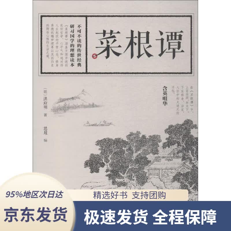 【 京东配送 支持团购】菜根谭(明)洪应明江西美术出版社9787548062943