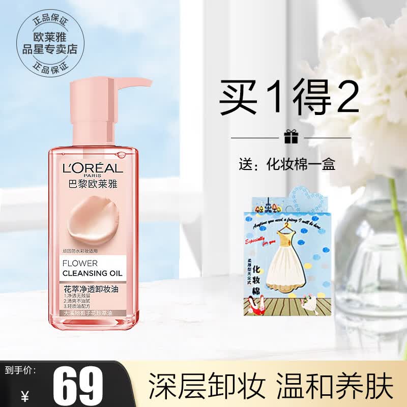 欧莱雅（LOREAL） 花萃卸妆油女净透润泽舒缓大溪地栀子花精粹温和洁颜净透脸部  250ml高性价比高么？