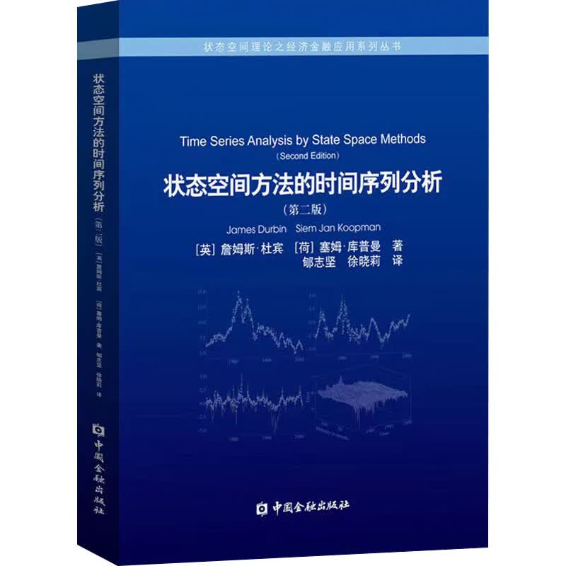 状态空间方法的时间序列分析(第2版) (英)詹姆斯·杜宾,(荷)塞姆·库普曼 郇志坚,徐晓莉 译 书籍 图书
